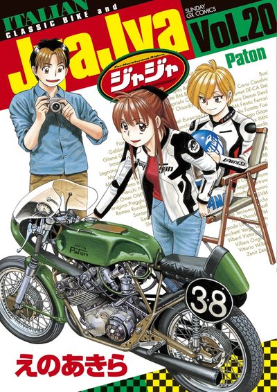ジャジャ 20 | えのあきら | 【試し読みあり】 – 小学館コミック