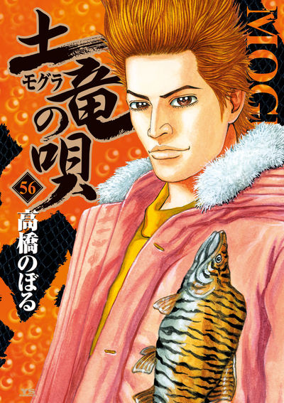 土竜（モグラ）の唄 56 | 高橋のぼる | 【試し読みあり】 – 小学館
