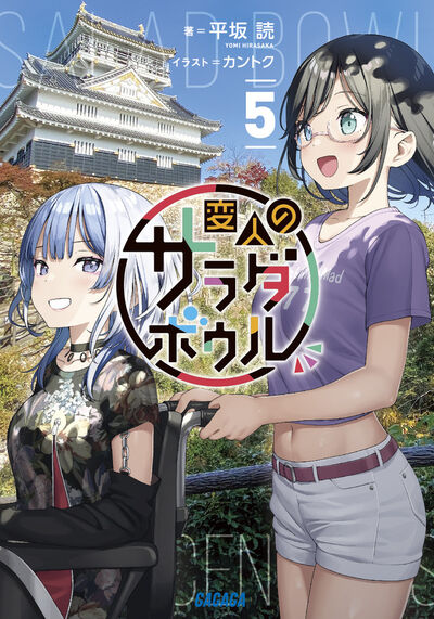 変人のサラダボウル 6 | 平坂 読 カントク | 【試し読みあり