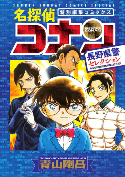 名探偵コナン 31 | 青山剛昌 | 【試し読みあり】 – 小学館コミック