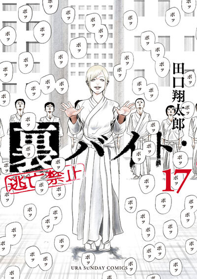 裏バイト：逃亡禁止 17 | 田口翔太郎 | 【試し読みあり】 – 小学館