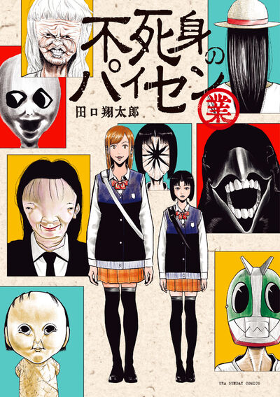 裏バイト：逃亡禁止 17 | 田口翔太郎 | 【試し読みあり】 – 小学館