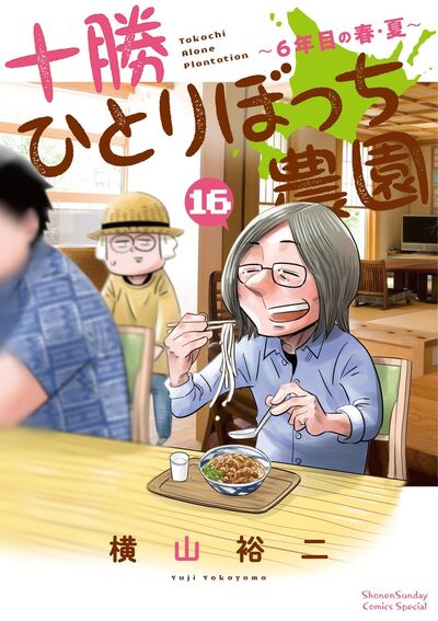十勝ひとりぼっち農園 17 | 横山裕二 | 【試し読みあり】 – 小学館