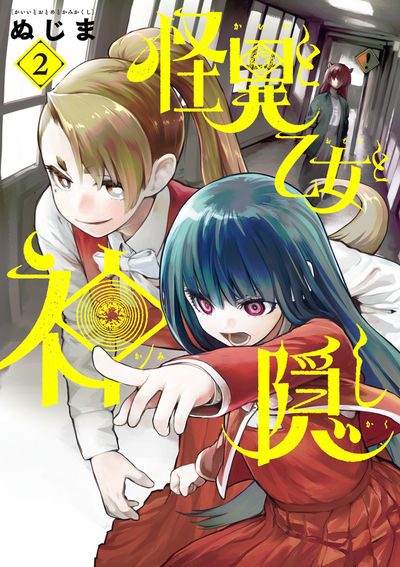 怪異と乙女と神隠し 3 | ぬじま | 【試し読みあり】 – 小学館コミック