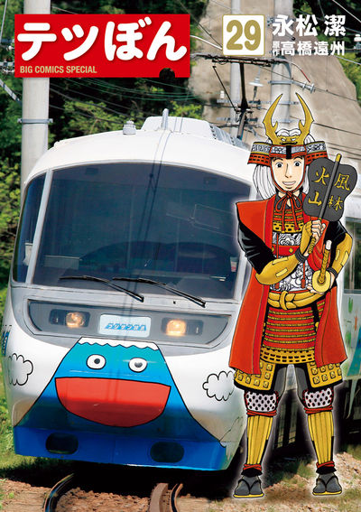 テツぼん 29 | 永松 潔 高橋遠州 | 【試し読みあり】 – 小学館コミック