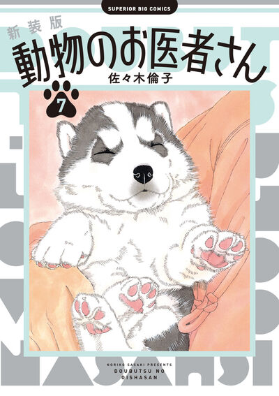新装版 動物のお医者さん 7 | 佐々木倫子 | 【試し読みあり