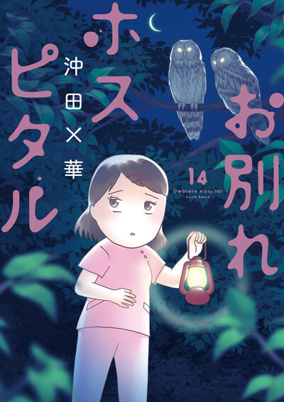 お別れホスピタル 14 | 沖田×華 | 【試し読みあり】 – 小学館コミック