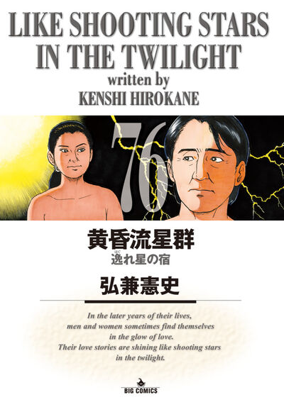 黄昏流星群 75 | 弘兼憲史 | 【試し読みあり】 – 小学館コミック