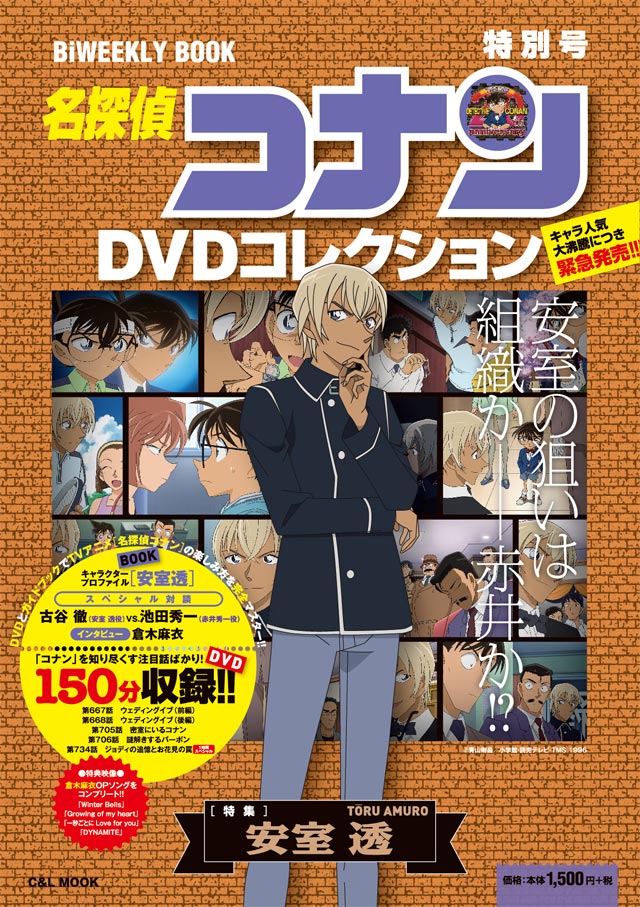 名探偵コナンDVDコレクション』特別号｢特集 安室透｣緊急発売! – 小学館