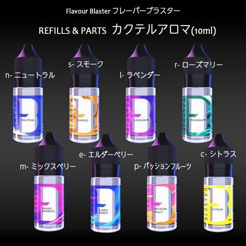 Flavour Blaster フレーバーブラスター専用 REFILLS & PARTS カクテル