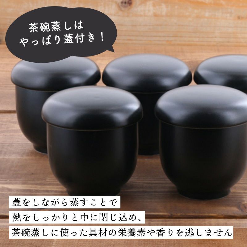 落ち着きのある食卓を演出してくれる引き締め役、黒色の蓋付き蒸し碗