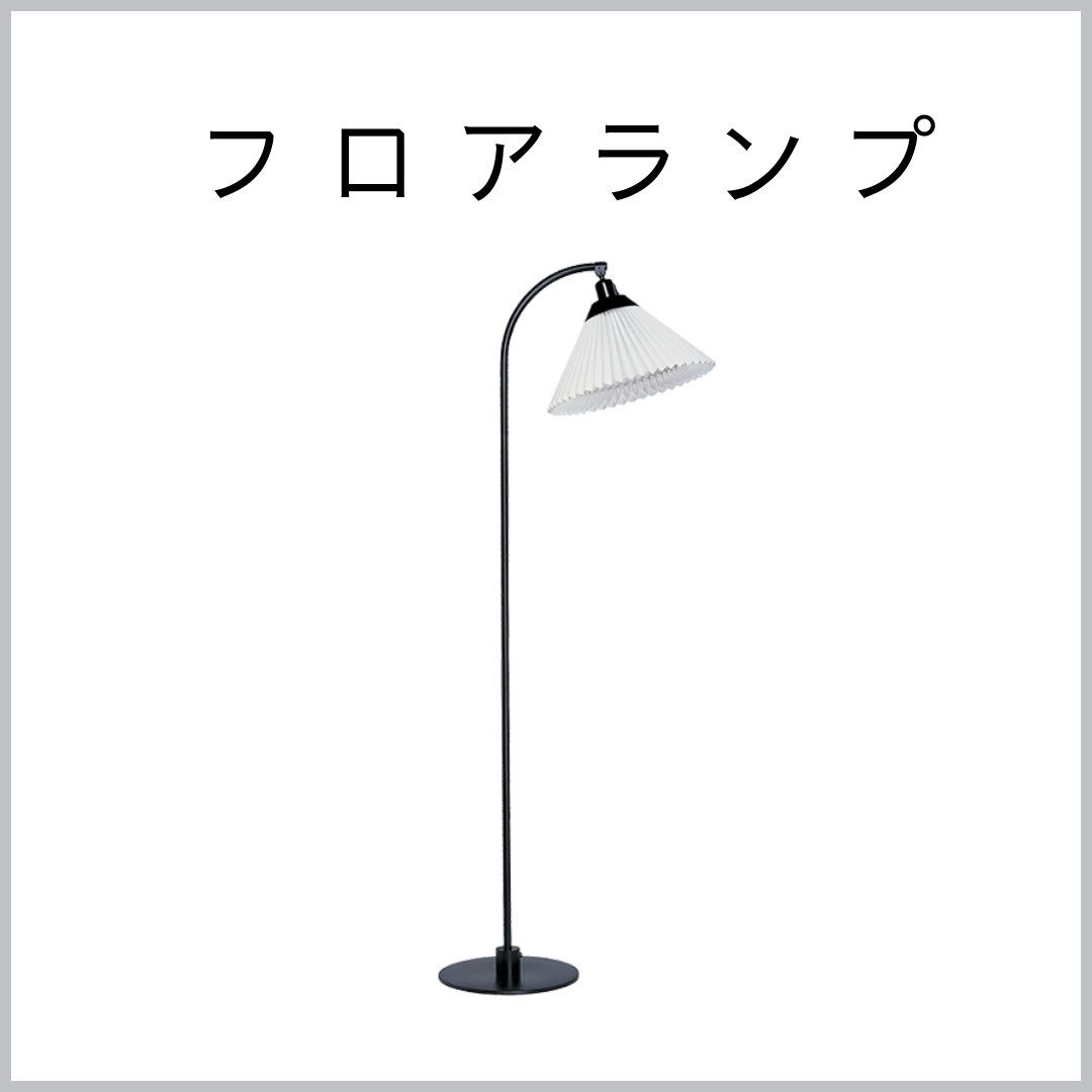 フロアランプ | 照明センター オンラインショップ