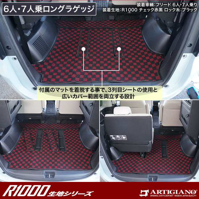 ☆セール対象☆フリード GT系 6人乗 7人乗 ロングラゲッジマット R1000