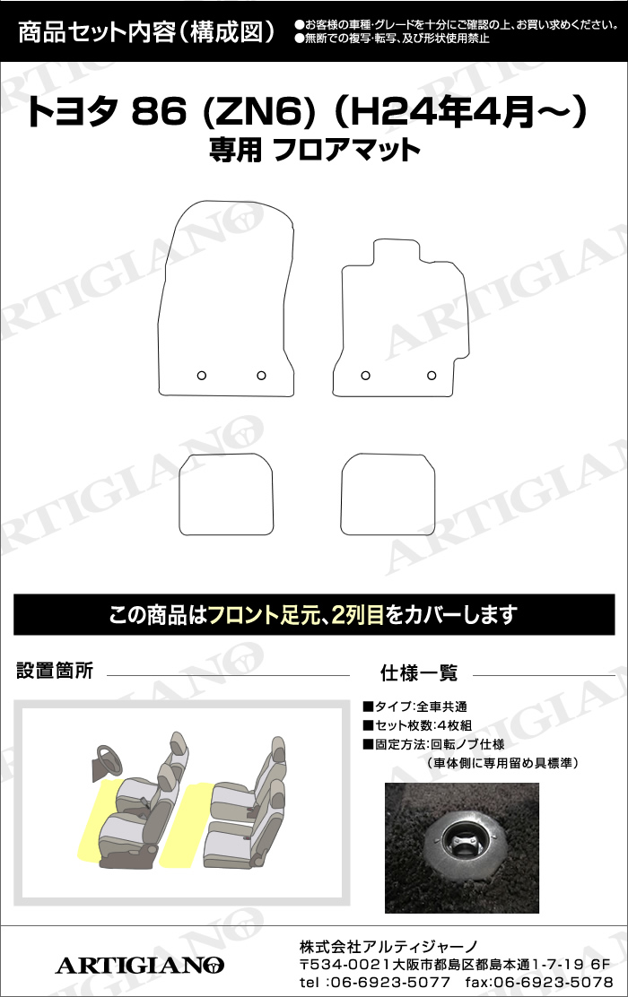 トヨタ 86 フロアマット (ZN6) 前期(～H28年7月) 後期（H28年8月～）