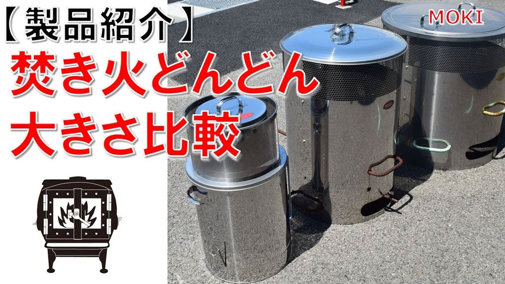 焚き火どんどん MP350 – モキ製作所オンラインショップ