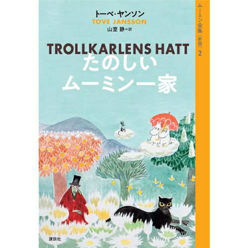 新版]ムーミン全集2 たのしいムーミン一家 - MOOMIN SHOP