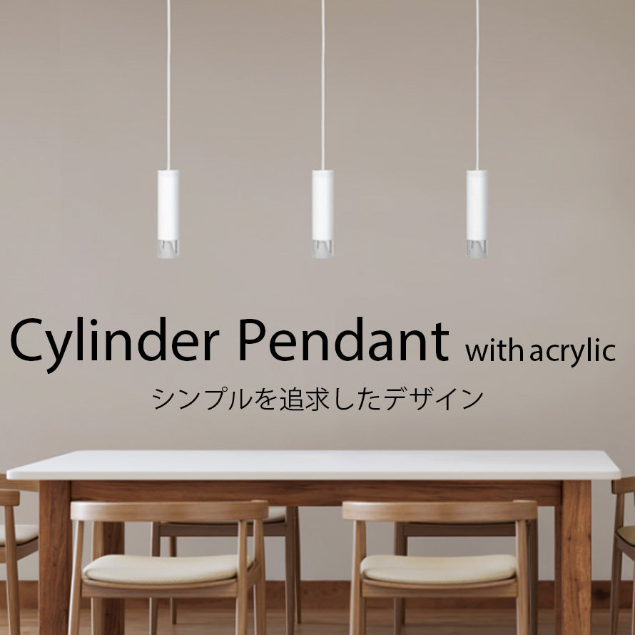 LEDアクリルカバー付き 円筒ペンダントライト MPN06 引掛けシーリング