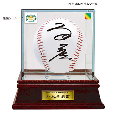 平成25年野球殿堂入り記念直筆サインボール外木場義郎氏 - NPB