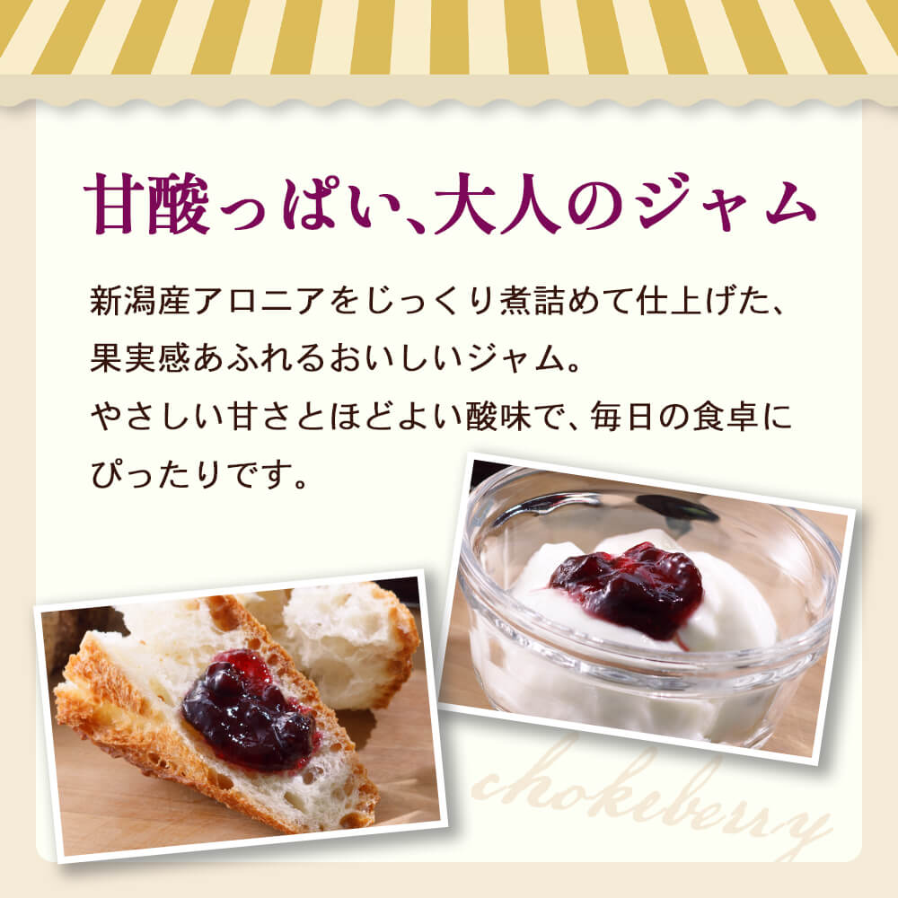アロニアジャム 140g×1個 – 新潟産地直送 小竹食品 オンラインショップ