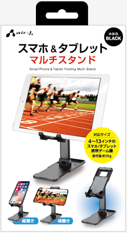 スマホ＆タブレット マルチスタンド | 株式会社エアージェイ | プロダクト