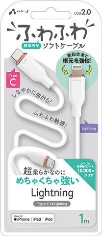 ふわふわ Type-C to Lightning ソフトケーブル 1m | 株式会社エアー