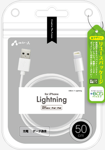 ECO】Lightningケーブル 3m | 株式会社エアージェイ | プロダクト