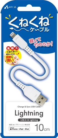 くねくねLightningケーブル 10cm | 株式会社エアージェイ | プロダクト