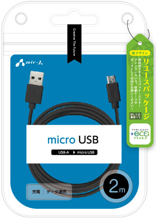 ECO】microUSBケーブル(充電・データ通信) 2m | 株式会社エアージェイ