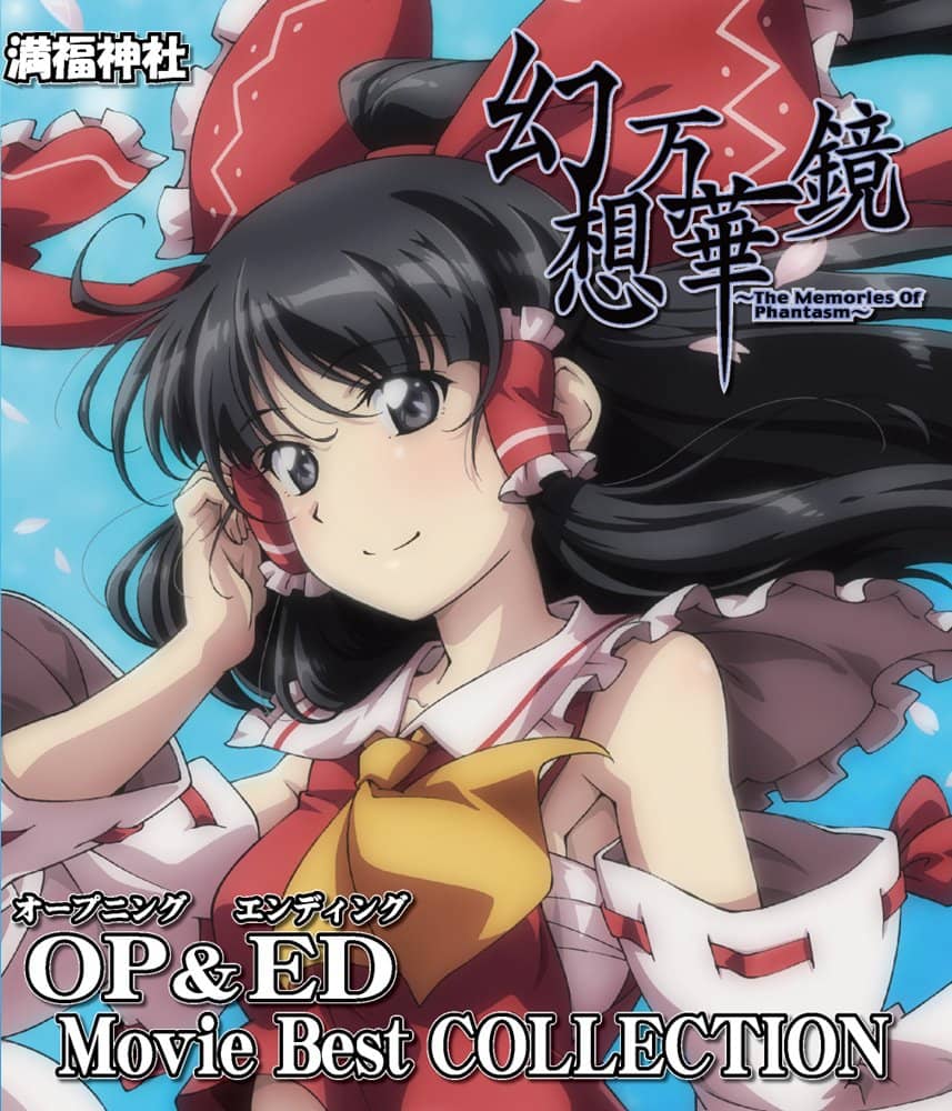 新品】幻想万華鏡 OP＆ED Movie Best COLLECTION / 満福神社 発売日
