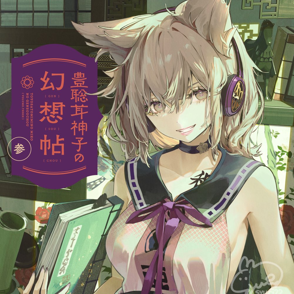 新品】豊聡耳神子の幻想帖 参 / 明ヶ時22号 発売日:2025年05月頃