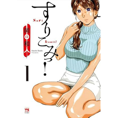 COMIC ZIN 通信販売/商品詳細 ・すりこみっ! 第1巻