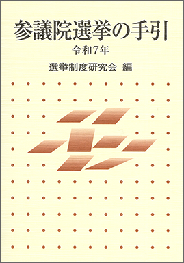 選挙関係実例判例集 普及版 第十七次改訂版｜ぎょうせいオンラインショップ