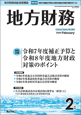月刊 地方財務 2025年7月号 特別企画：少額随契基準引き上げ！公共契約