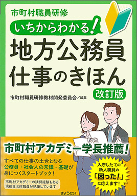 いちからわかる！地方公務員 仕事のきほん 改訂版｜地方自治、法令