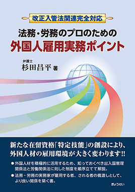 改正入管法関連完全対応 法務・労務のプロのための外国人雇用実務