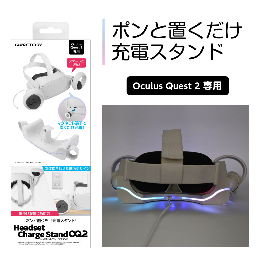 ヘッドセットチャージスタンドOQ2 ｜ ゲームテックダイレクト