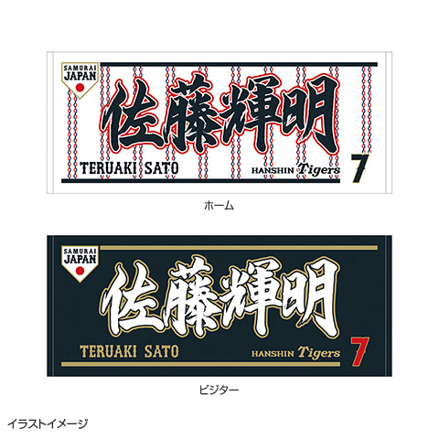 2026 侍JAPAN フェイスタオル☆受注生産品☆ - 阪神タイガース公式