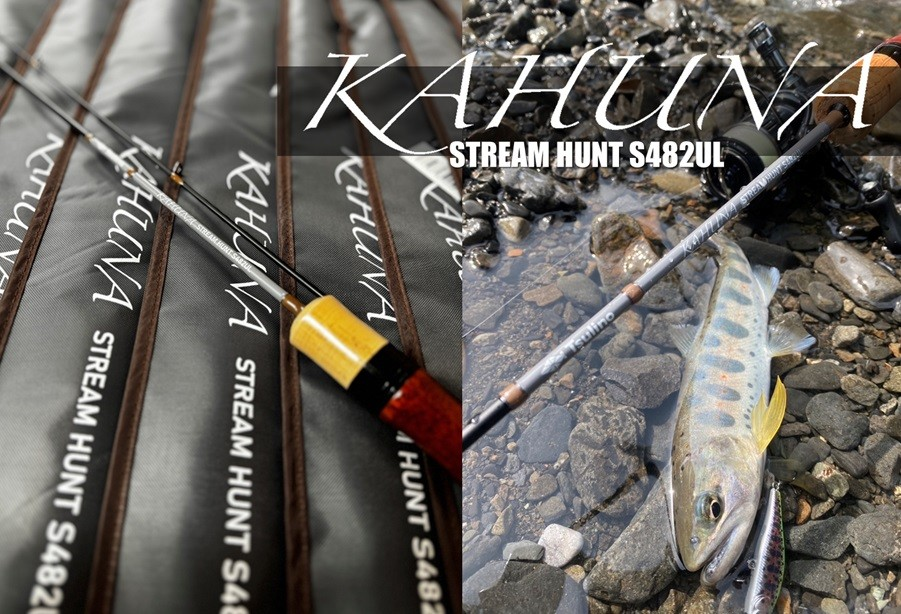 2025新製品】渓流トラウトロッド『KAHUNA STREAM HUNT S482UL