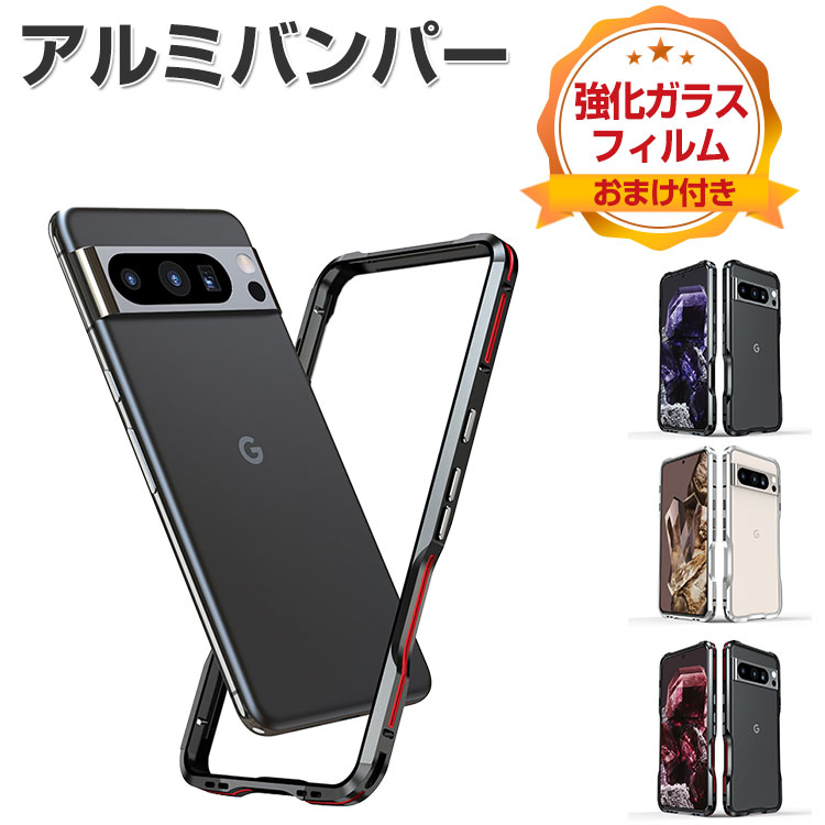 楽天市場】Google Pixel 8 Pixel 8 Pro アルミバンパーケース 枠