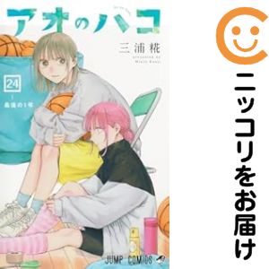 楽天市場】[新品]アオのハコ (1-24巻 最新刊) 全巻セット : 漫画全巻
