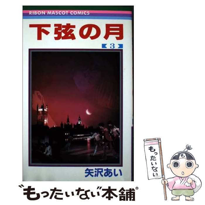 楽天市場】【漫画全巻セット】【中古】下弦の月 ＜1〜3巻完結＞ 矢沢