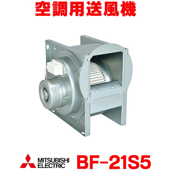 楽天市場】三菱【BF-21S5】換気扇 片吸込形シロッコファン空調用送風機