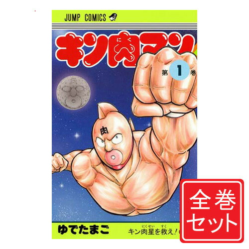 楽天市場】キン肉マン 36巻までの全巻セット（1巻~36巻） : 書泉