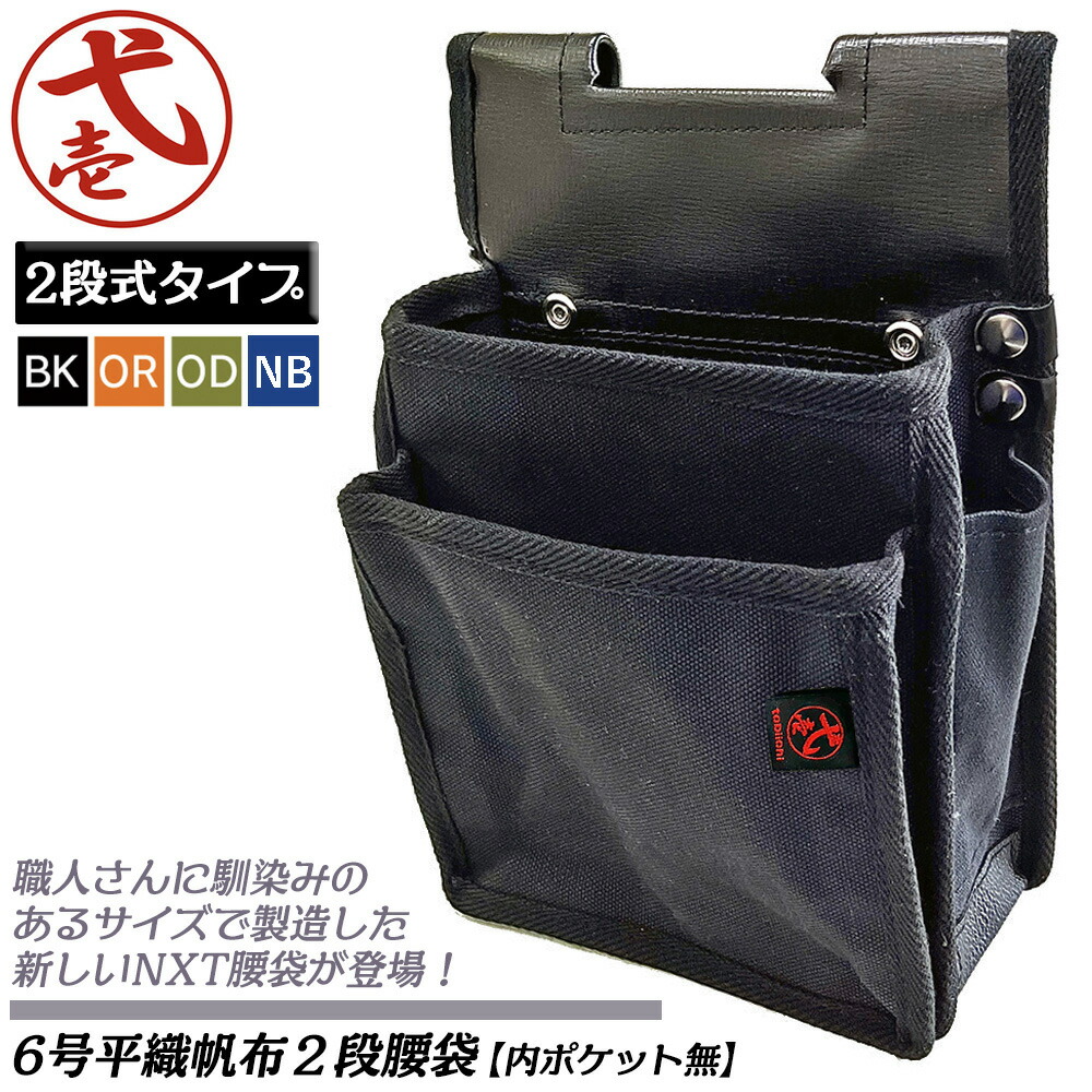 楽天市場】鳶壱 国産最高峰 腰袋ネクスト 3段 スタンダードサイズ 内