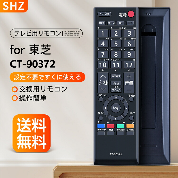 楽天市場】SHZ 東芝 テレビリモコン CT-90348 交換用リモコン for