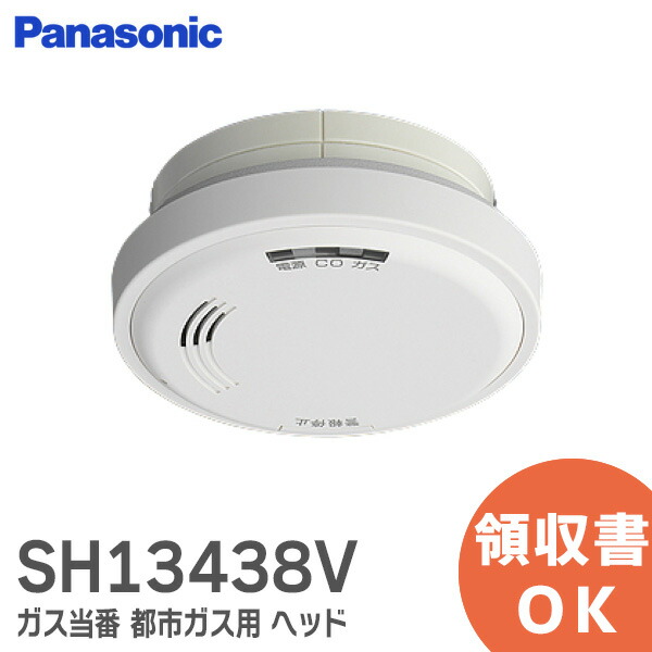 楽天市場】住宅用火災警報器 パナソニック SH13438V ガス当番都市ガス