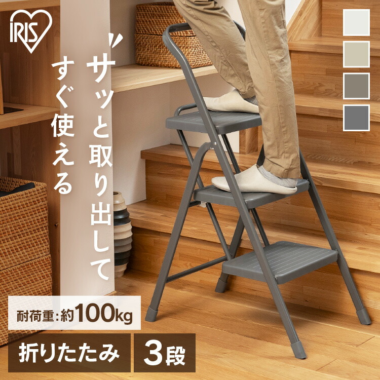 楽天市場】踏み台 折りたたみ おしゃれ ステップ 脚立 3段 アイリス