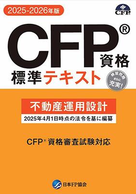 楽天市場】CFP資格標準テキスト ライフプランニング・リタイアメント