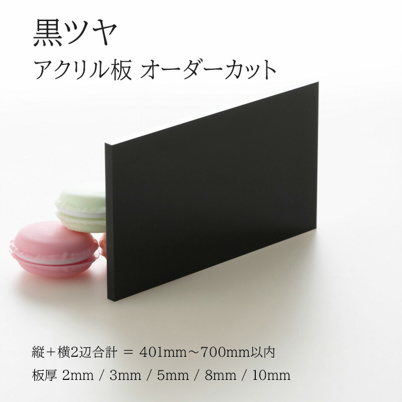 楽天市場】アクリル板 黒ツヤ 板厚2mm〜10mm 【縦横2辺合計60mm