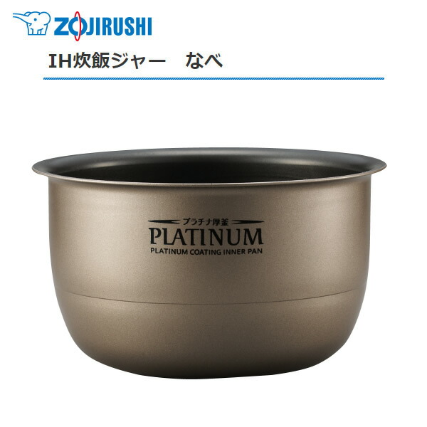 楽天市場】極め炊き 象印 炊飯器 内釜 B412 1升炊き IH炊飯ジャー用